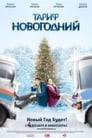 Тариф Новогодний (2008) скачать бесплатно в хорошем качестве без регистрации и смс 1080p