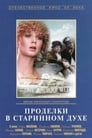 Смотреть «Проделки в старинном духе» онлайн фильм в хорошем качестве