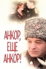 Анкор, еще анкор! (1992) скачать бесплатно в хорошем качестве без регистрации и смс 1080p