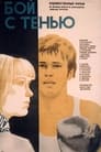 Бой с тенью (1972) трейлер фильма в хорошем качестве 1080p