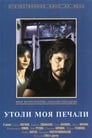 Утоли моя печали (1989) трейлер фильма в хорошем качестве 1080p