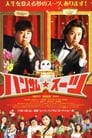 Красивый костюм (2008)