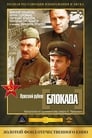 Блокада: Фильм 1: Лужский рубеж, Пулковский меридиан (1974)