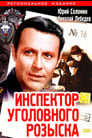 Инспектор уголовного розыска (1971) скачать бесплатно в хорошем качестве без регистрации и смс 1080p