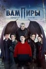 Вампиры средней полосы (2021) кадры фильма смотреть онлайн в хорошем качестве