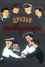 Друзья-товарищи (1951)