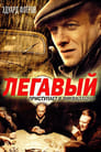 Легавый (2012)