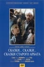 Сказки... сказки... сказки старого Арбата (1982) трейлер фильма в хорошем качестве 1080p