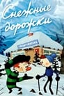 Снежные дорожки (1963)