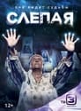 Слепая (2014) трейлер фильма в хорошем качестве 1080p