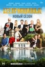 Беспринципные (2020) трейлер фильма в хорошем качестве 1080p