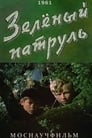 Смотреть «Зелёный патруль» онлайн в хорошем качестве