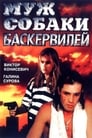 Муж собаки Баскервилей (1990) скачать бесплатно в хорошем качестве без регистрации и смс 1080p