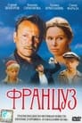 Француз (1988) кадры фильма смотреть онлайн в хорошем качестве