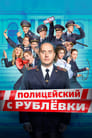 Полицейский с Рублёвки (2016) кадры фильма смотреть онлайн в хорошем качестве