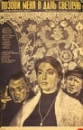 Позови меня в даль светлую (1978)