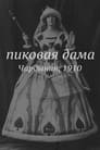 Пиковая дама (1910) трейлер фильма в хорошем качестве 1080p