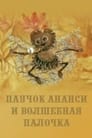 Смотреть «Паучок Ананси и волшебная палочка» онлайн в хорошем качестве