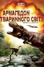 Смотреть «Армагеддон животных» онлайн сериал в хорошем качестве