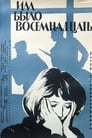 Им было восемнадцать (1965) трейлер фильма в хорошем качестве 1080p