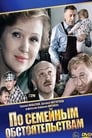 По семейным обстоятельствам (1978) кадры фильма смотреть онлайн в хорошем качестве