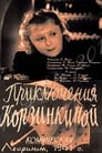 Приключения Корзинкиной (1941)