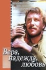 Вера, надежда, любовь (1984) трейлер фильма в хорошем качестве 1080p