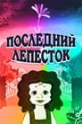 Последний лепесток (1977) скачать бесплатно в хорошем качестве без регистрации и смс 1080p