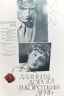 Длинная дорога в короткий день (1972) трейлер фильма в хорошем качестве 1080p