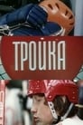 Тройка (2010)