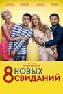 8 новых свиданий (2015)