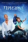 Призрак (2015) скачать бесплатно в хорошем качестве без регистрации и смс 1080p