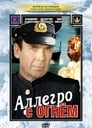 Аллегро с огнем (1979) трейлер фильма в хорошем качестве 1080p