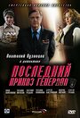 Последний приказ генерала (2006) кадры фильма смотреть онлайн в хорошем качестве