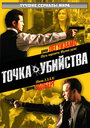 Точка убийства (2007) кадры фильма смотреть онлайн в хорошем качестве