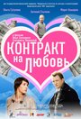 Смотреть «Контракт на любовь» онлайн фильм в хорошем качестве