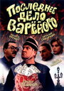 Последнее дело Вареного (1994) скачать бесплатно в хорошем качестве без регистрации и смс 1080p