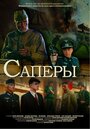 Саперы (2007) скачать бесплатно в хорошем качестве без регистрации и смс 1080p