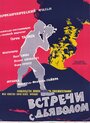 Вулкан (1960) кадры фильма смотреть онлайн в хорошем качестве