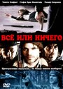 Всё или ничего (2008) кадры фильма смотреть онлайн в хорошем качестве