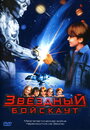 Звездный бойскаут (1997) кадры фильма смотреть онлайн в хорошем качестве