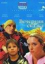 Смотреть «Вечерняя сказка» онлайн фильм в хорошем качестве