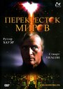 Перекресток миров (1996) трейлер фильма в хорошем качестве 1080p