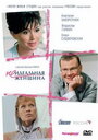 Неидеальная женщина (2008) трейлер фильма в хорошем качестве 1080p