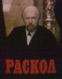 Раскол (1992) скачать бесплатно в хорошем качестве без регистрации и смс 1080p