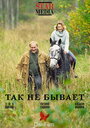 Так не бывает (2007) кадры фильма смотреть онлайн в хорошем качестве