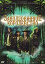 Заколдованное королевство (2007)