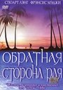 Обратная сторона рая (2002) кадры фильма смотреть онлайн в хорошем качестве