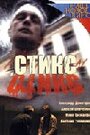 Смотреть «Стикс» онлайн фильм в хорошем качестве