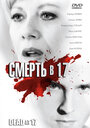 Смерть в 17 (2008) трейлер фильма в хорошем качестве 1080p